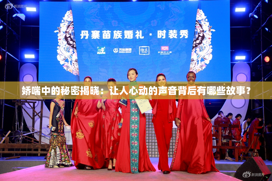 娇喘中的秘密揭晓：让人心动的声音背后有哪些故事？