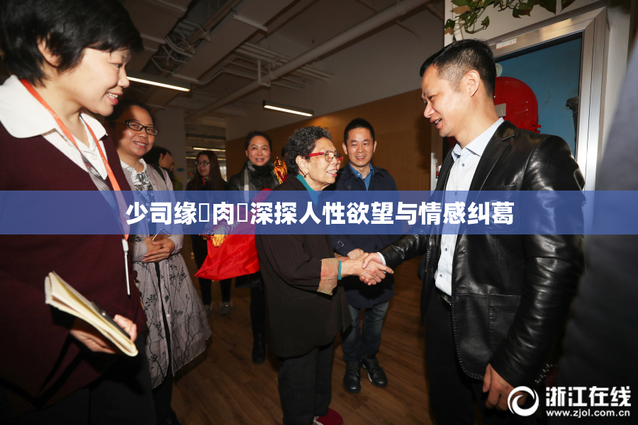 少司缘婬肉泬深探人性欲望与情感纠葛