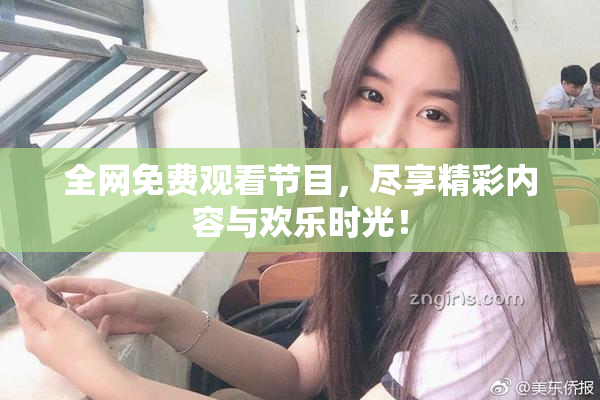 全网免费观看节目，尽享精彩内容与欢乐时光！