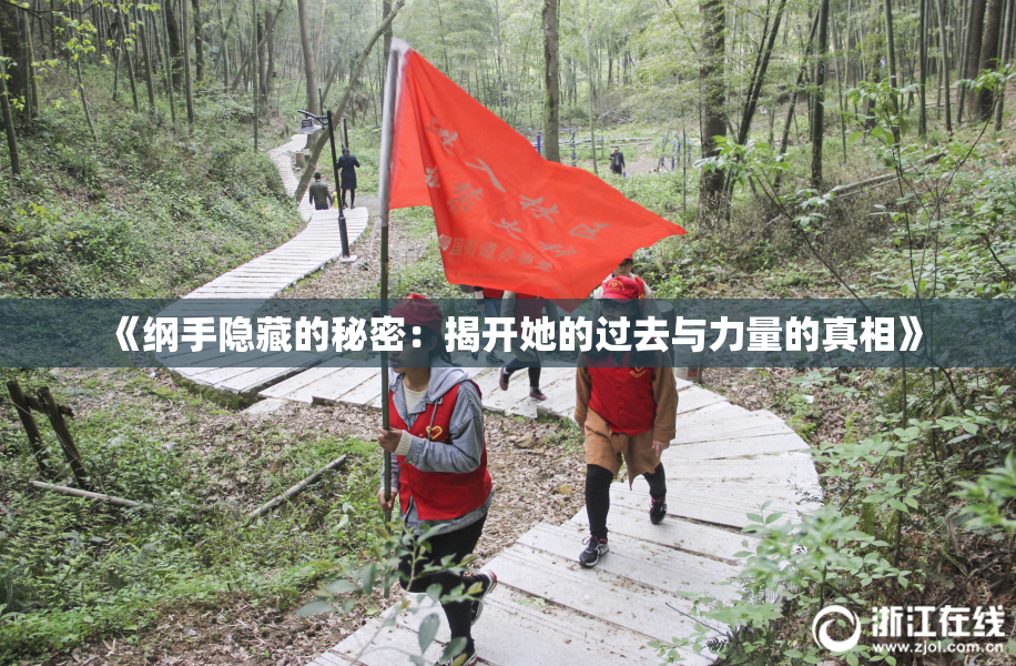 《纲手隐藏的秘密：揭开她的过去与力量的真相》