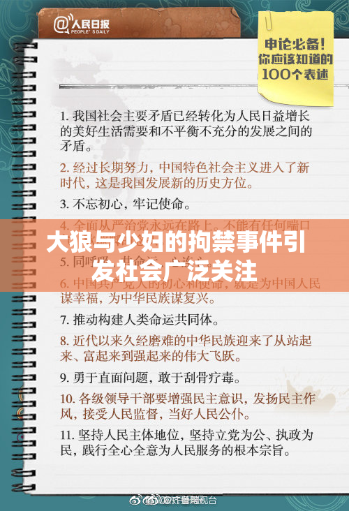 大狼与少妇的拘禁事件引发社会广泛关注