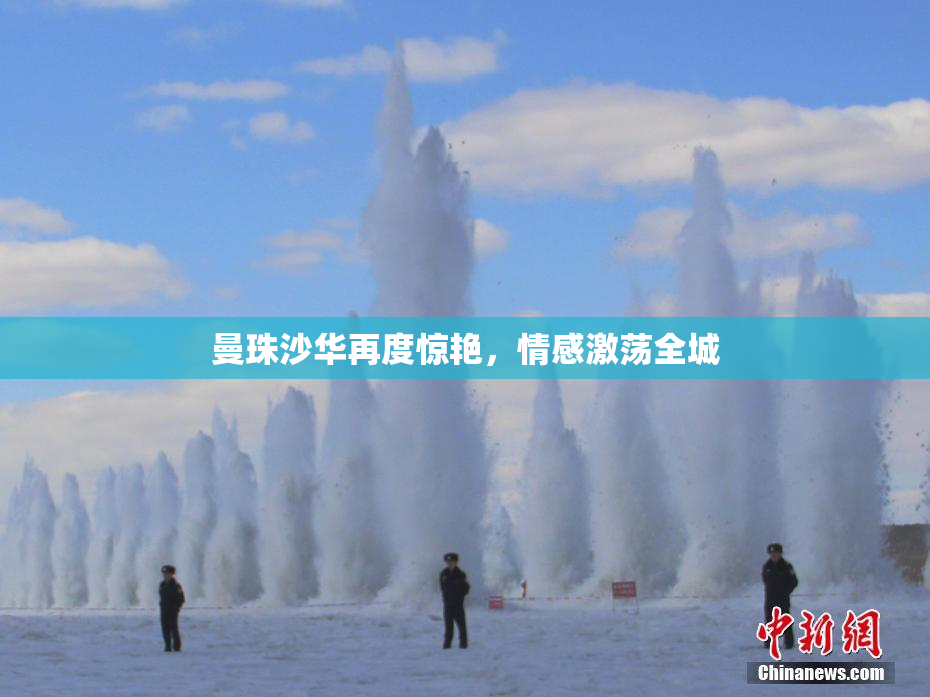 曼珠沙华再度惊艳，情感激荡全城