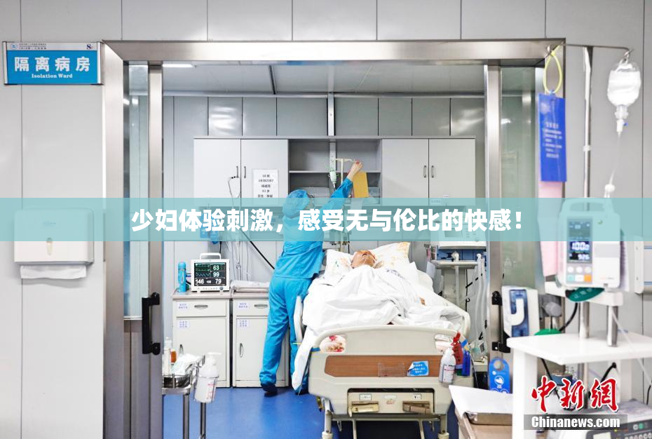 少妇体验刺激，感受无与伦比的快感！
