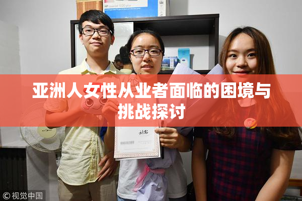 亚洲人女性从业者面临的困境与挑战探讨