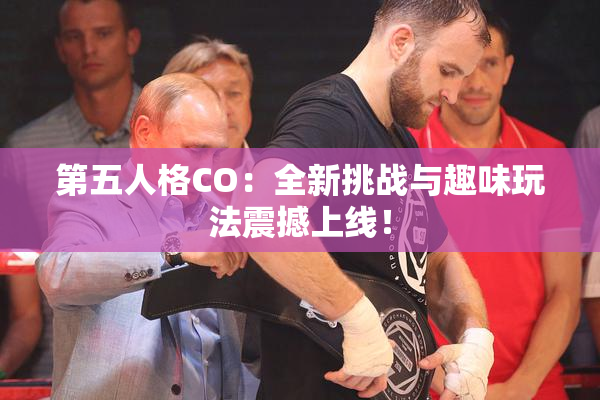第五人格CO：全新挑战与趣味玩法震撼上线！