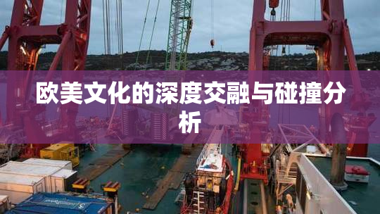 欧美文化的深度交融与碰撞分析