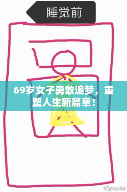 69岁女子勇敢追梦，重塑人生新篇章！