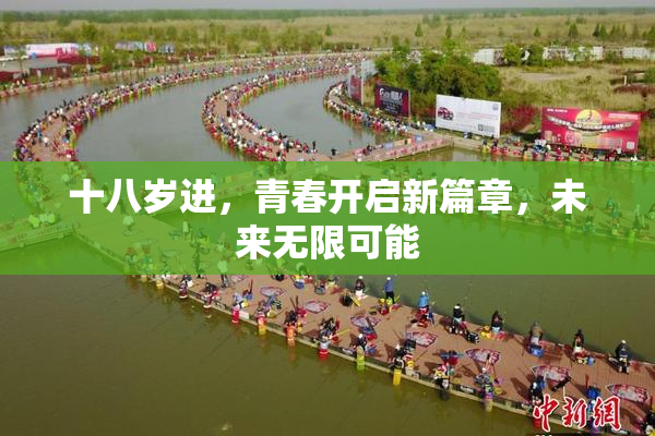 十八岁进，青春开启新篇章，未来无限可能