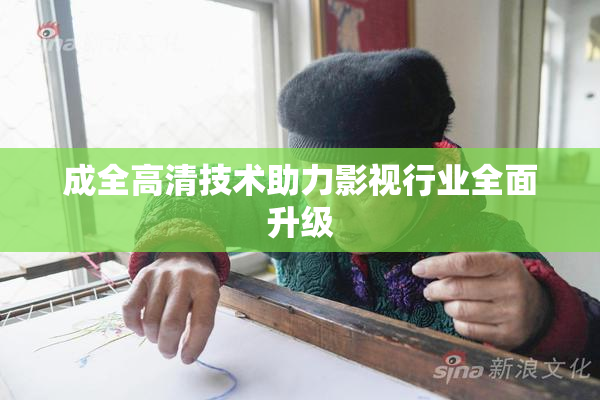 成全高清技术助力影视行业全面升级