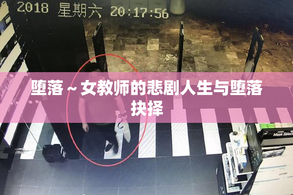 堕落～女教师的悲剧人生与堕落抉择