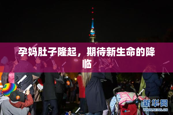 孕妈肚子隆起，期待新生命的降临
