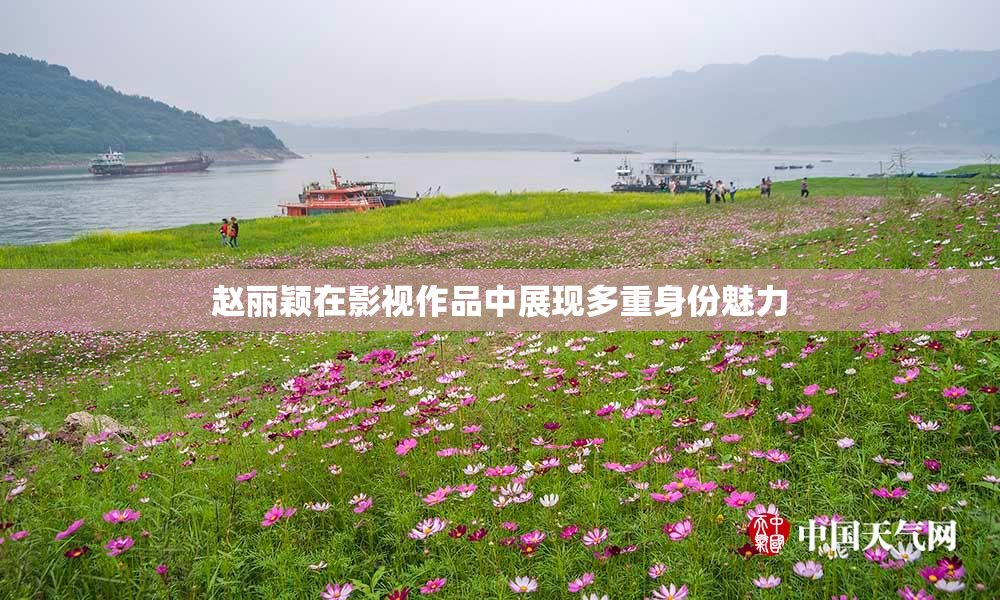 赵丽颖在影视作品中展现多重身份魅力