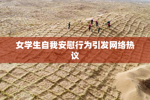 女学生自我安慰行为引发网络热议
