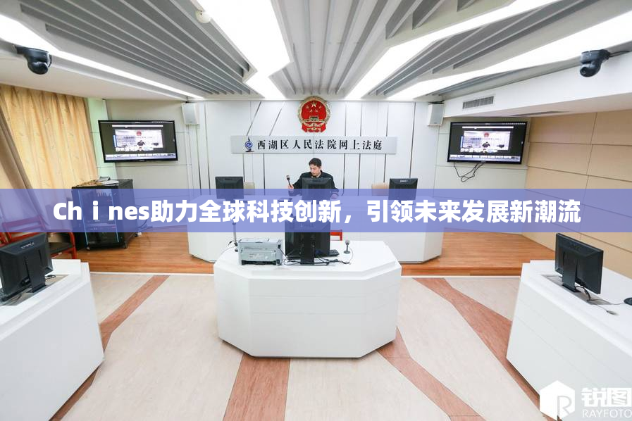 Chⅰnes助力全球科技创新，引领未来发展新潮流