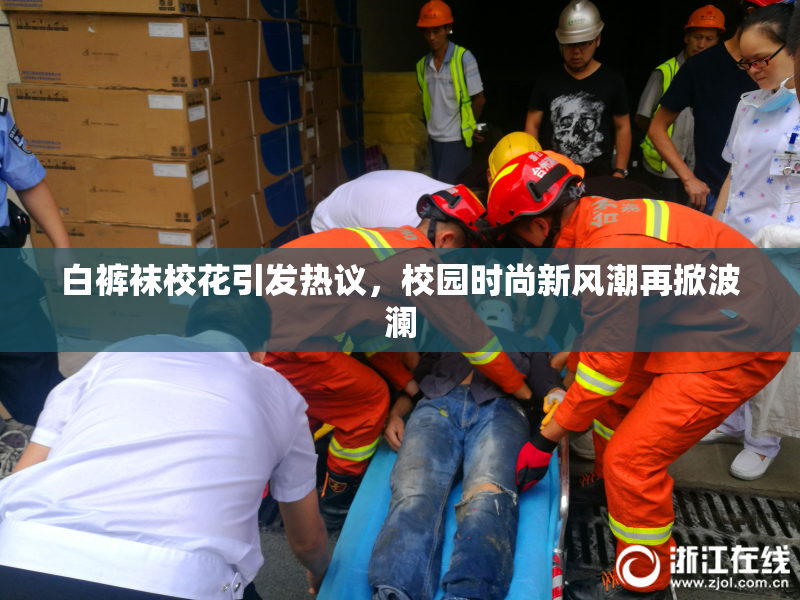 白裤袜校花引发热议，校园时尚新风潮再掀波澜