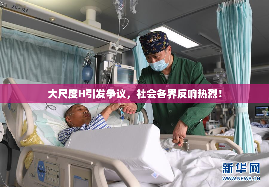大尺度H引发争议，社会各界反响热烈！