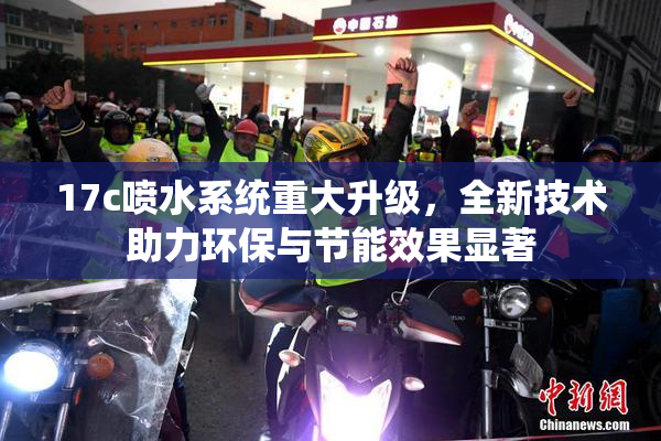 17c喷水系统重大升级，全新技术助力环保与节能效果显著