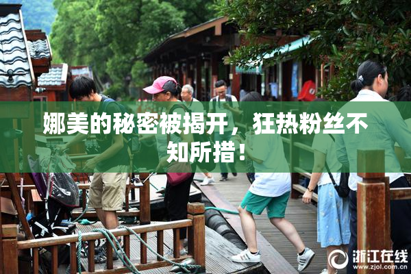 娜美的秘密被揭开，狂热粉丝不知所措！