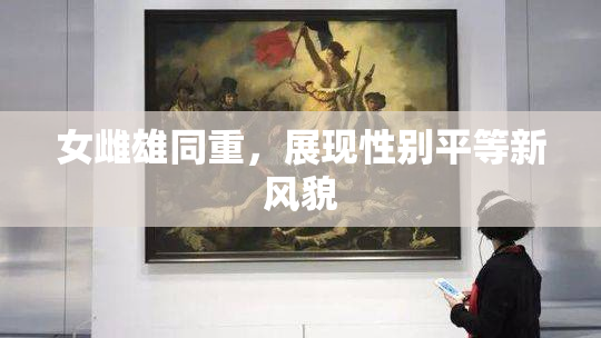 女雌雄同重，展现性别平等新风貌