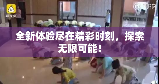全新体验尽在精彩时刻，探索无限可能！