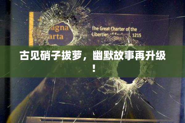 古见硝子拔萝，幽默故事再升级！