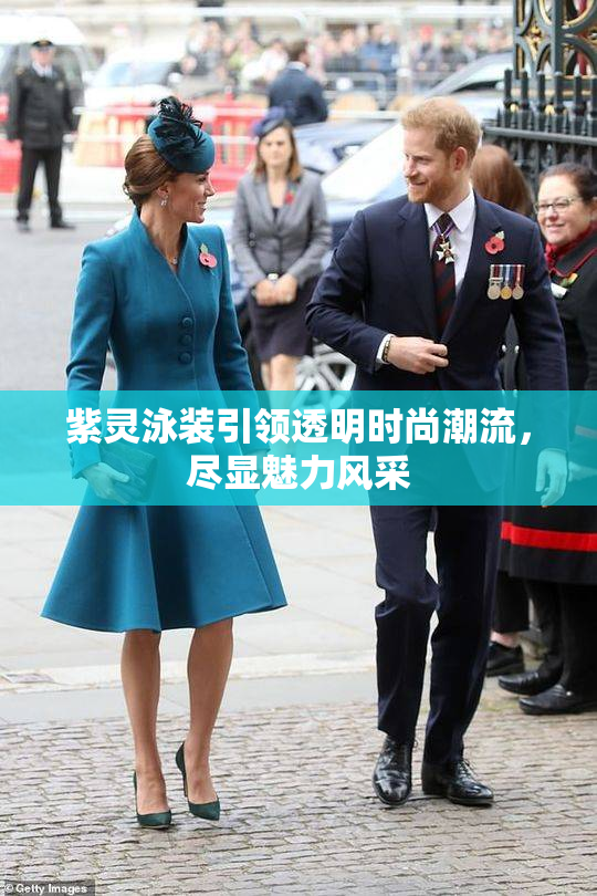 紫灵泳装引领透明时尚潮流，尽显魅力风采