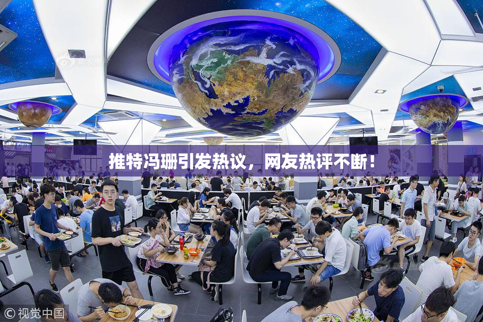 推特冯珊引发热议，网友热评不断！