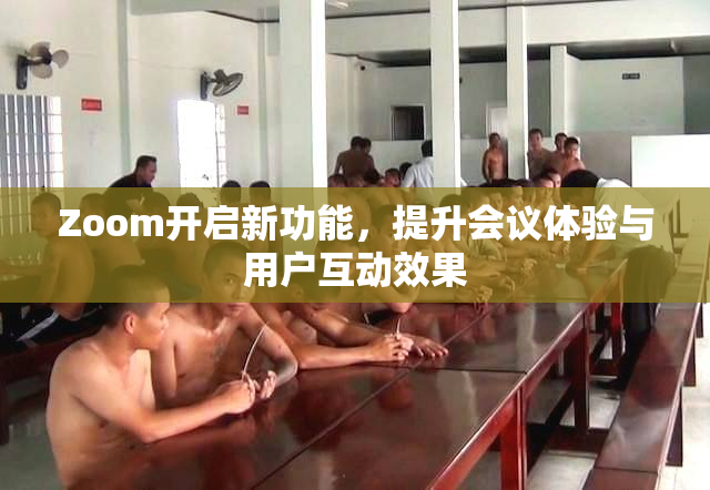 Zoom开启新功能，提升会议体验与用户互动效果