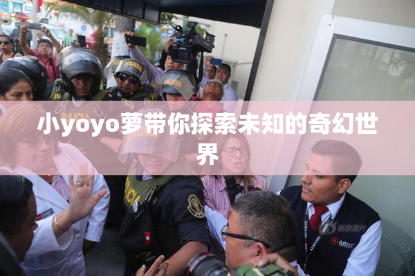 小yoyo萝带你探索未知的奇幻世界