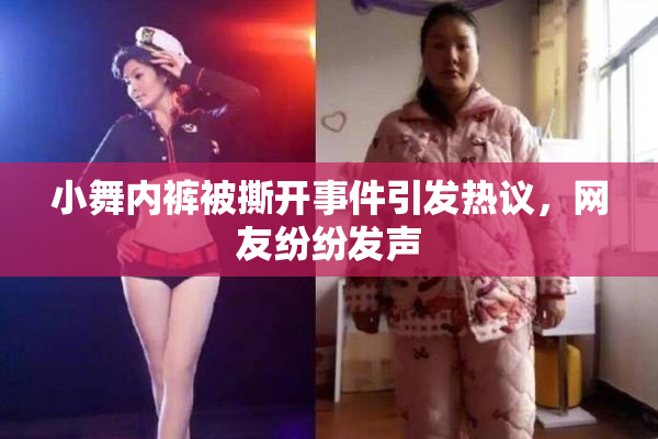 小舞内裤被撕开事件引发热议，网友纷纷发声