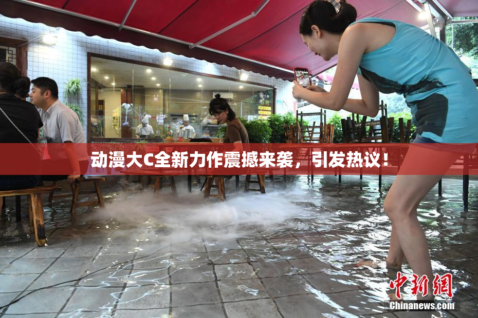动漫大C全新力作震撼来袭，引发热议！