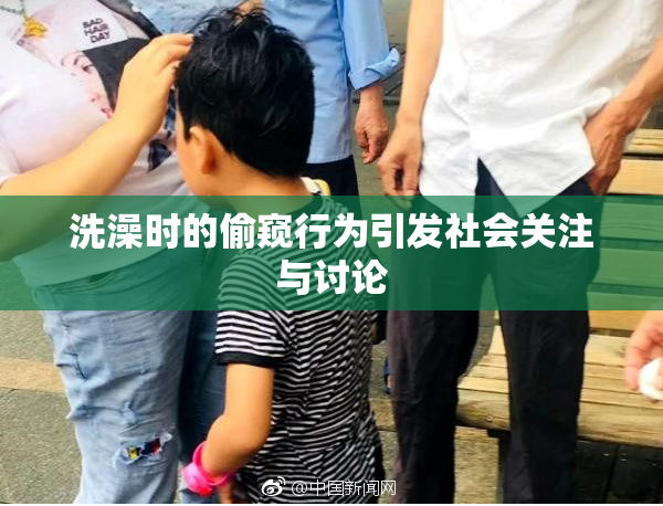 洗澡时的偷窥行为引发社会关注与讨论