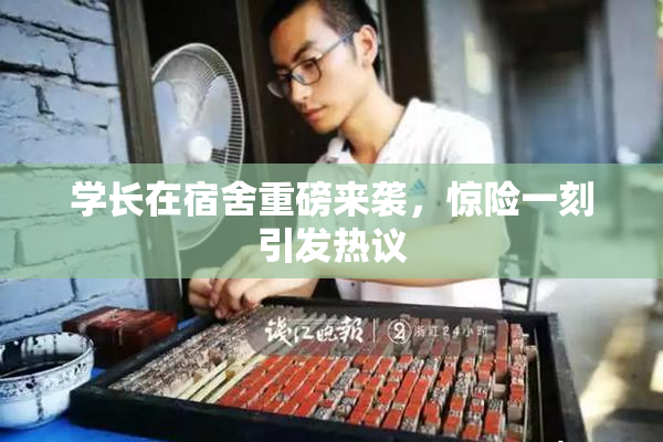 学长在宿舍重磅来袭，惊险一刻引发热议