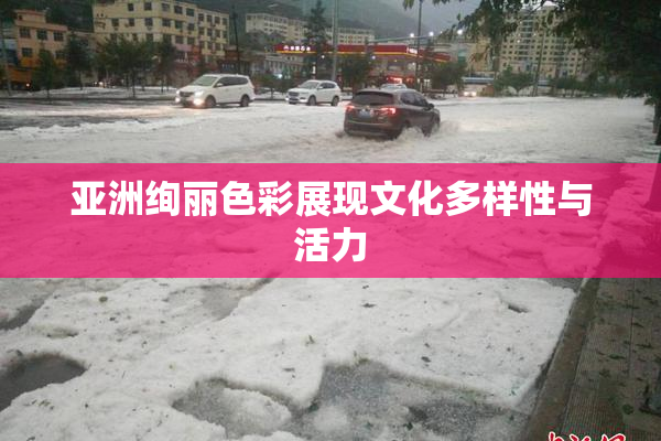 亚洲绚丽色彩展现文化多样性与活力