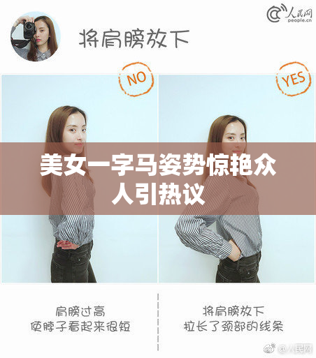 美女一字马姿势惊艳众人引热议