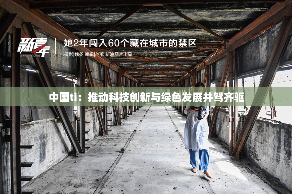 中国ti：推动科技创新与绿色发展并驾齐驱