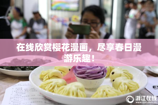 在线欣赏樱花漫画，尽享春日漫游乐趣！