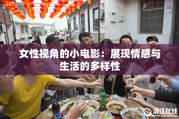 女性视角的小电影：展现情感与生活的多样性