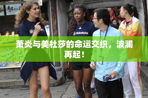 萧炎与美杜莎的命运交织，波澜再起！