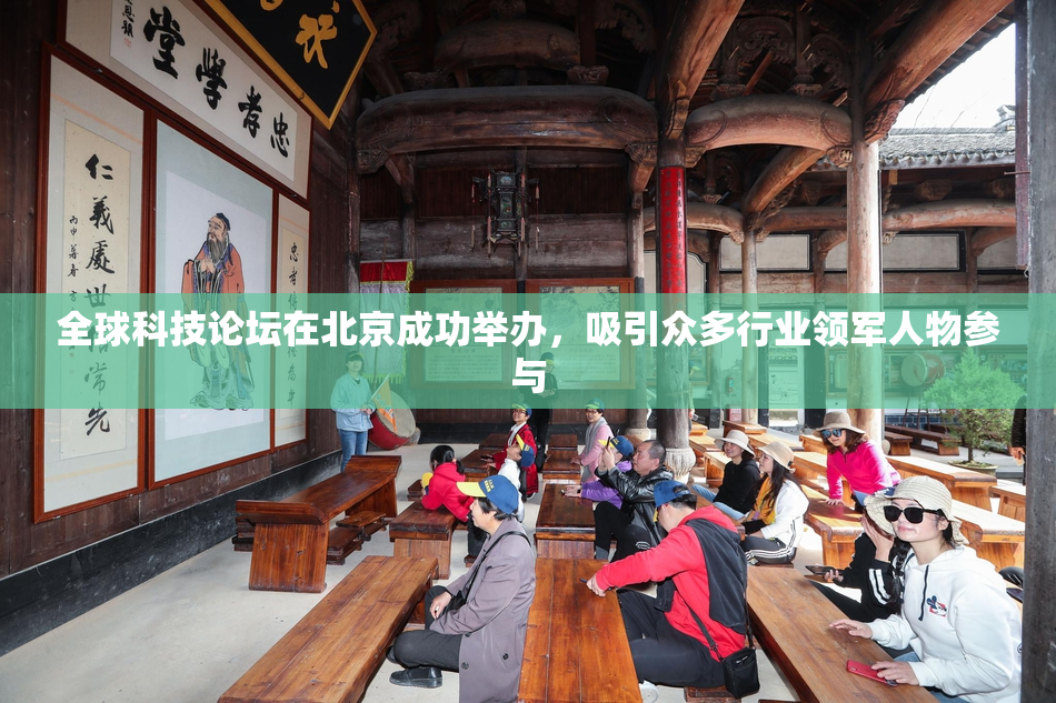 全球科技论坛在北京成功举办，吸引众多行业领军人物参与