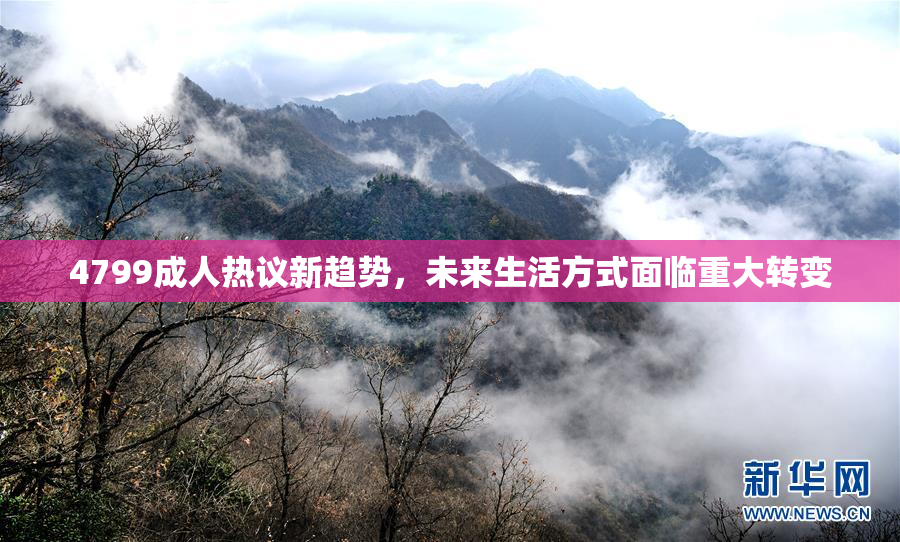 4799成人热议新趋势，未来生活方式面临重大转变
