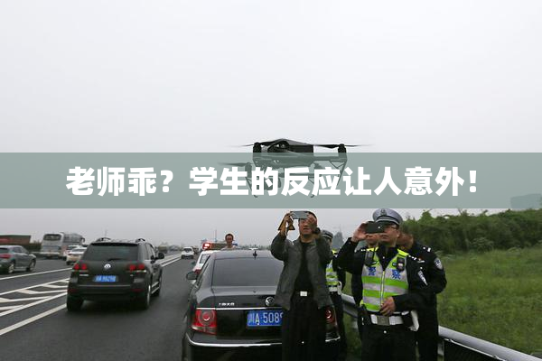 老师乖？学生的反应让人意外！