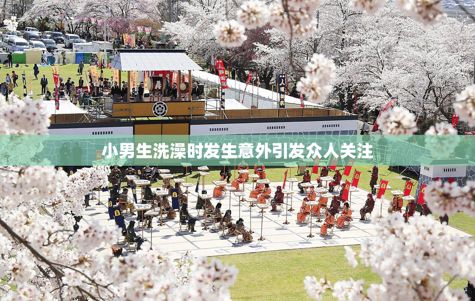 小男生洗澡时发生意外引发众人关注