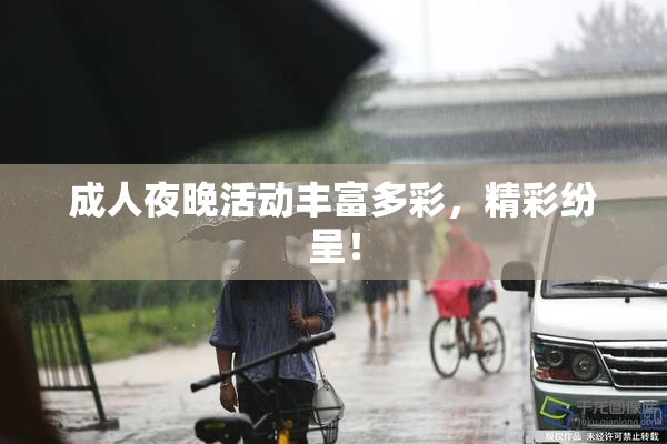 成人夜晚活动丰富多彩，精彩纷呈！