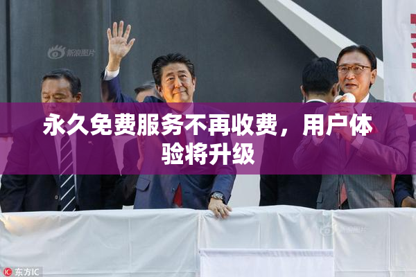 永久免费服务不再收费，用户体验将升级