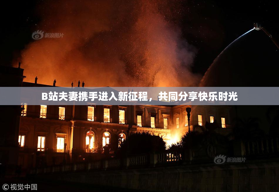 B站夫妻携手进入新征程，共同分享快乐时光