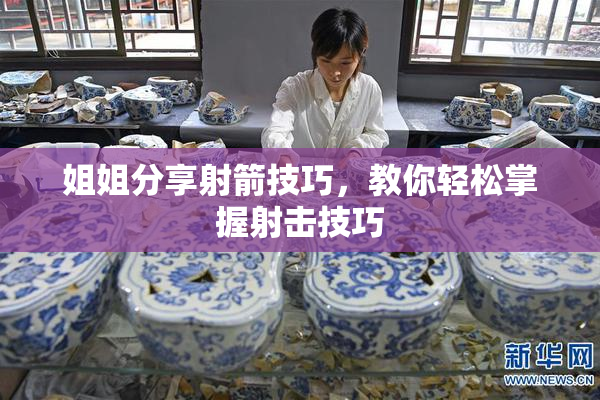 姐姐分享射箭技巧，教你轻松掌握射击技巧