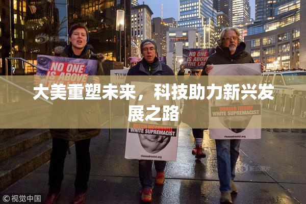 大美重塑未来，科技助力新兴发展之路