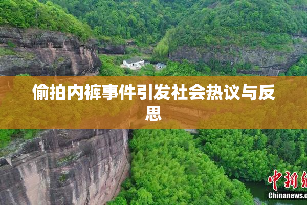 偷拍内裤事件引发社会热议与反思