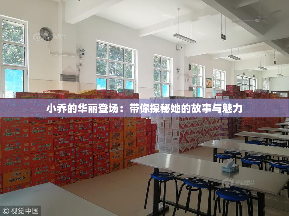 小乔的华丽登场：带你探秘她的故事与魅力